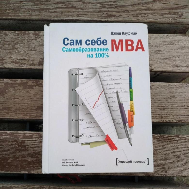 Https avidreaders ru books. Джош Кауфман "сам себе MBA". Сам себе МВА Автор: Джош Кауфман. Сам себе МВА: самообразование на 100% Джош Кауфман книга. Сам себе МБА книга.