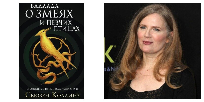Сьюзен коллинз баллада о певчих птицах и змеях. Баллада о змеях и певчих саундтрек. Книга о змеях и змеях сьюзен коллинз баллада о певчих птицах. Голодные игры баллада о змеях и певчих птицах книга. Книга о змеях и змеях сьюзен коллинз баллада о певчих птицах.