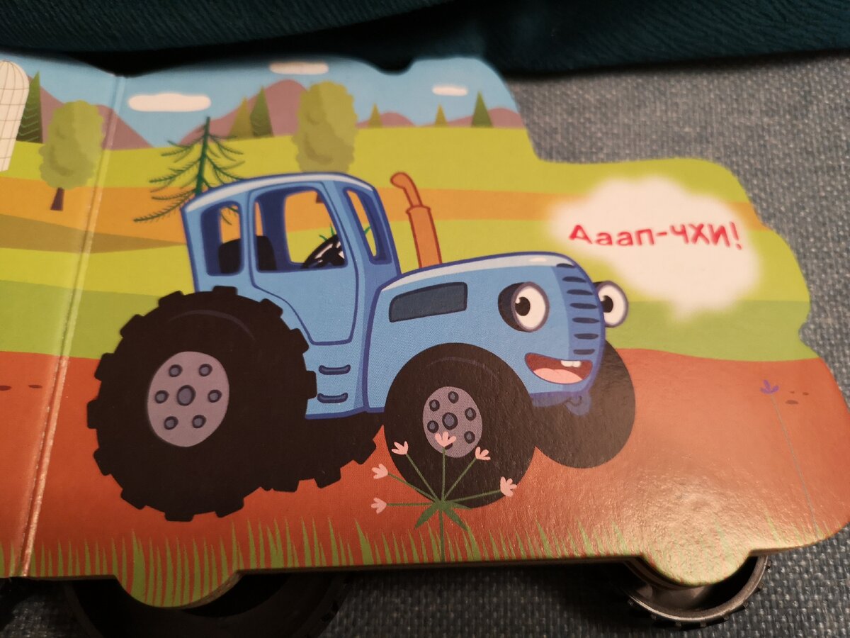 Синий трактор.