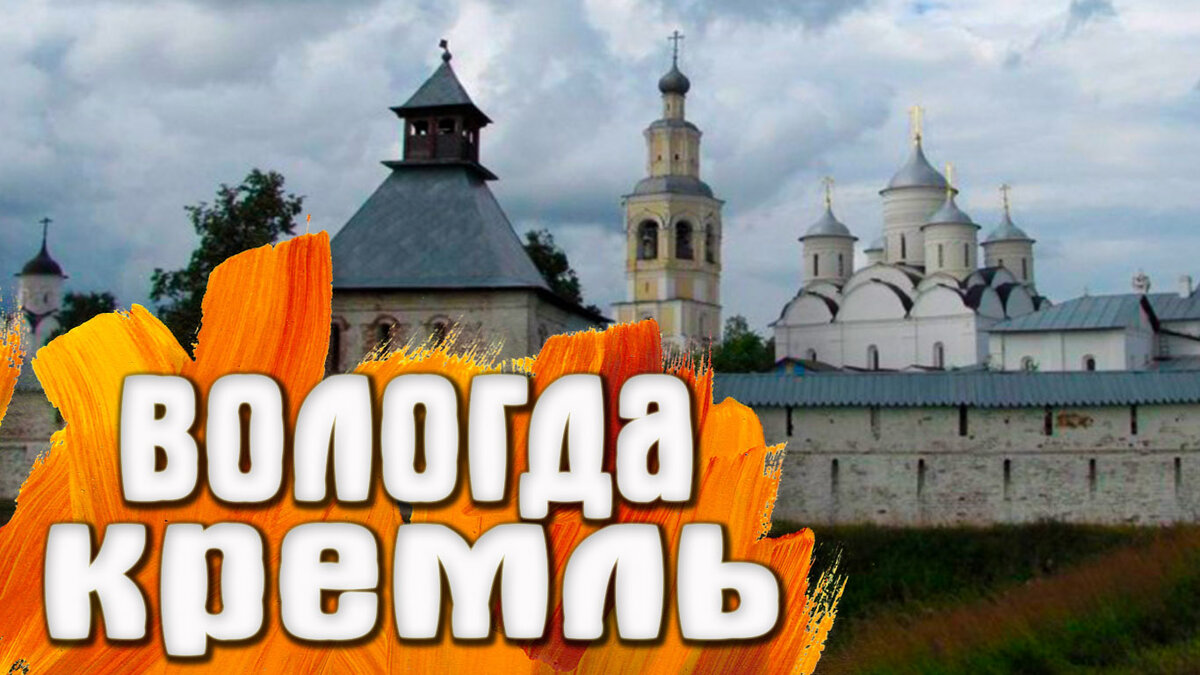 Вологда Кремль