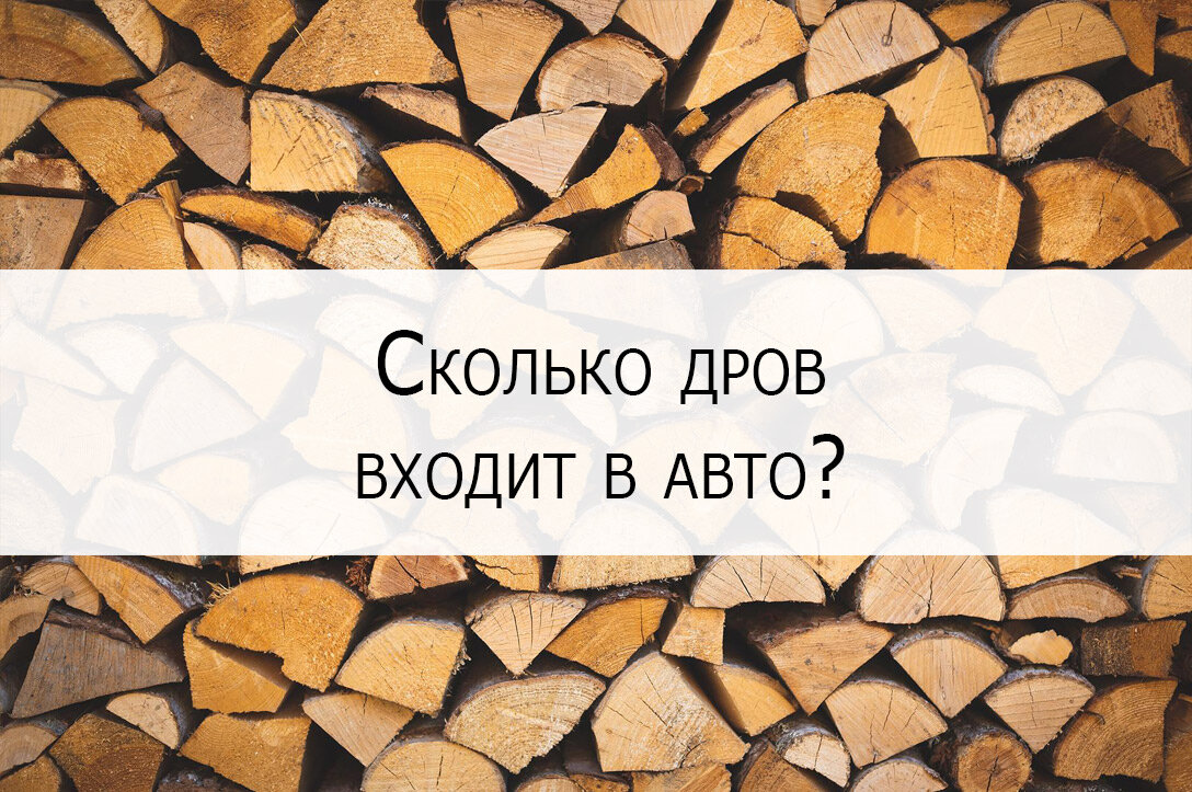 Сколько дров входит в кузов автомобиля? Ответ ниже.