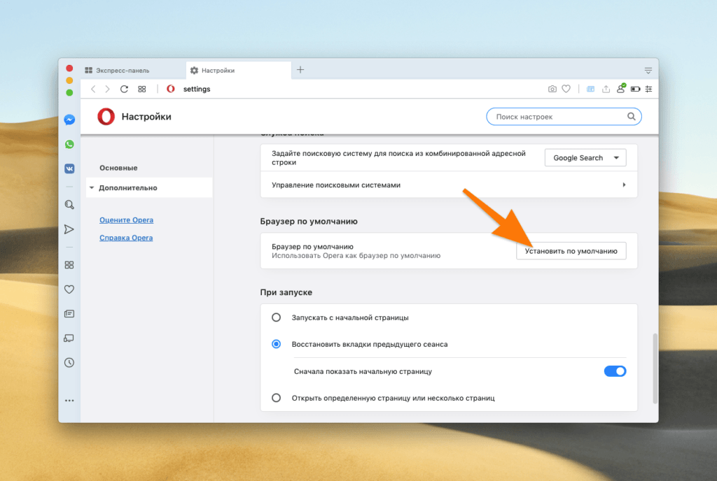 Поставь основной. Как настроить браузер по умолчанию. Как сделать оперу браузером по умолчанию. Установка браузера по умолчанию. Как сделать оперу по умолчанию.