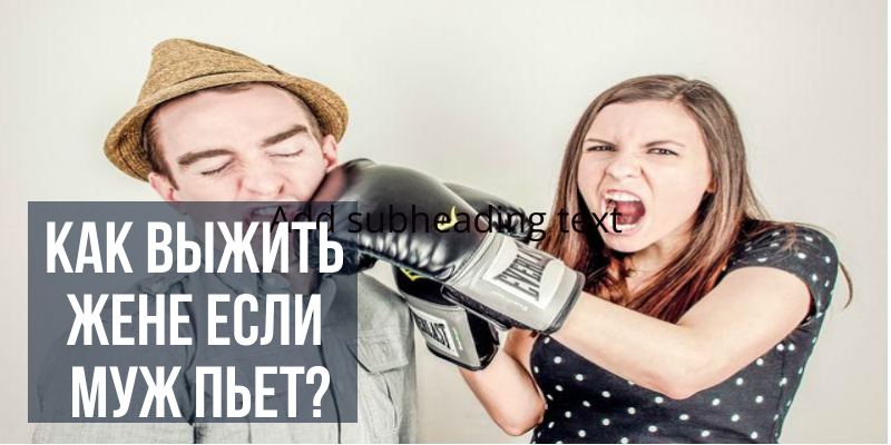 Как жить с пьющим. Жена алкоголика. Ультиматум пьющему мужу