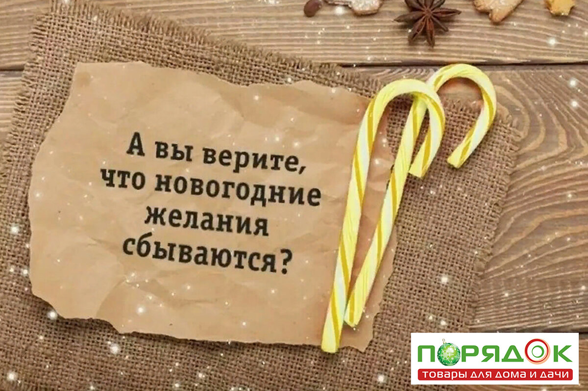 Как надо правильно загадывать желания на Новый год, чтобы они сбылись |  Порядок. Дома и на даче | Дзен