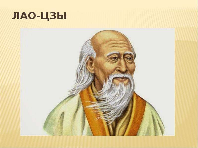Лао цзы картинки