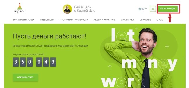 Рисунок 1. Ссылка на переход к регистрации в Альпари. 