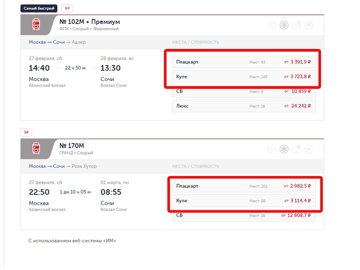 Билеты на поезд выкупить купе. Москва-Адлер авиабилеты. Поезд Москва Сочи.