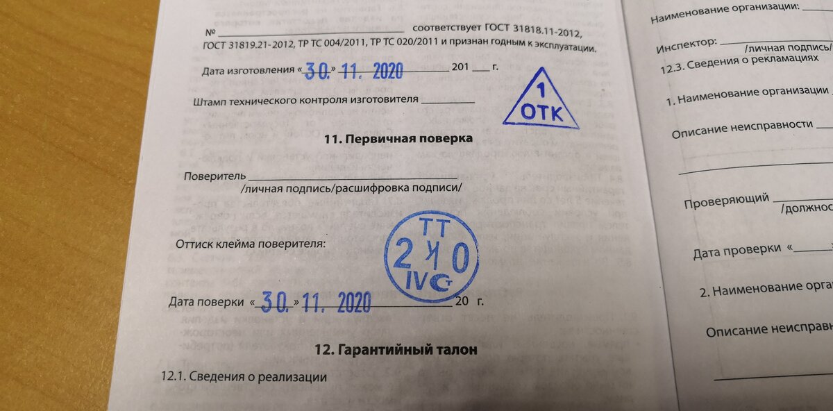 Дата поверки счетчика электроэнергии в паспорте - 30.11.2020 года