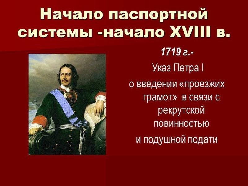 Паспортная система при Петре 1. Указ 1724 года