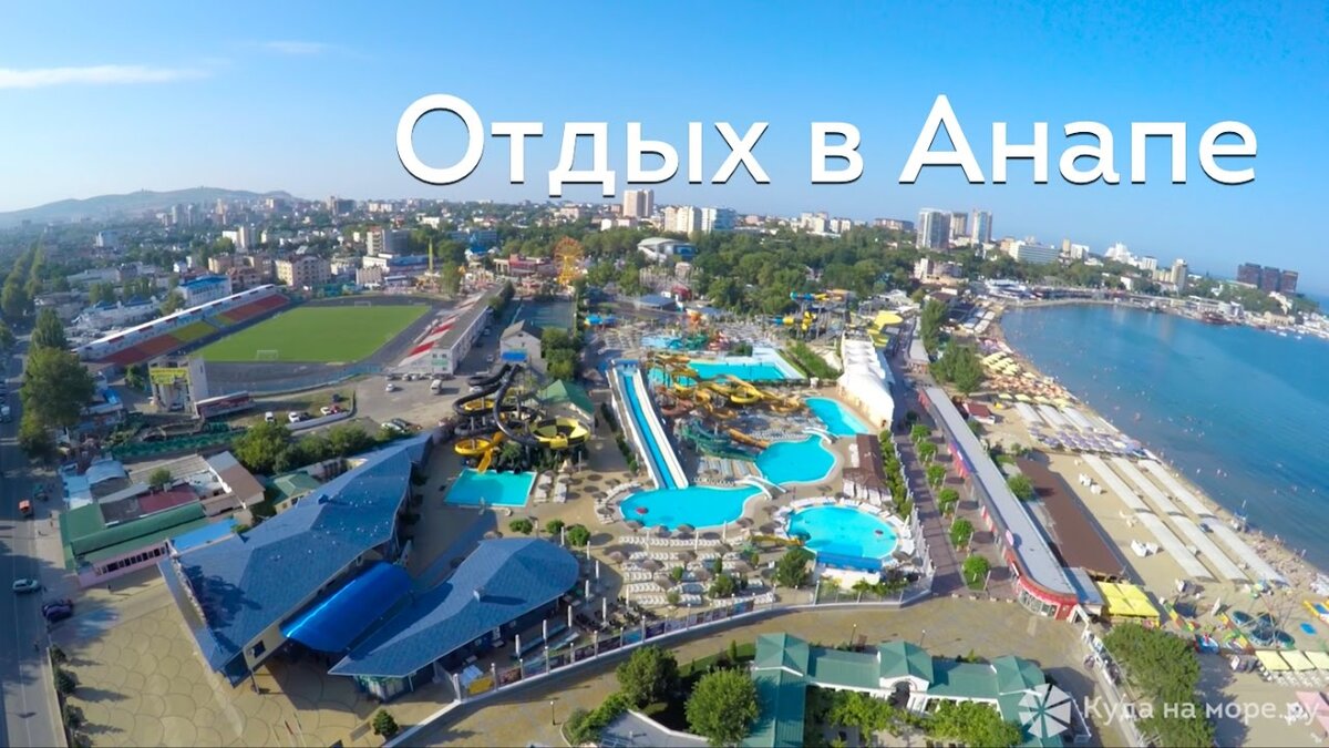 Отдых в Анапе