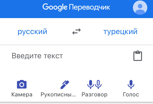 Я использую Гугл-переводчик