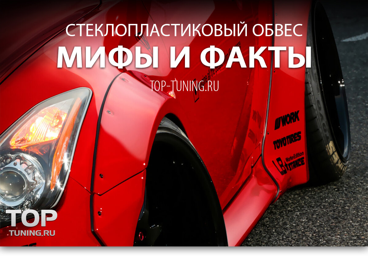 Тюнинг, обвесы BMW, Infiniti, Mercedes, Lexus - Из чего сделаны обвесы