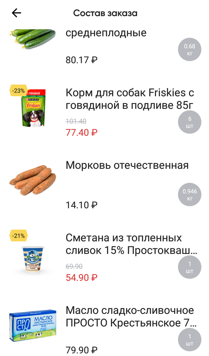 Из последнего заказа в Перекрестке