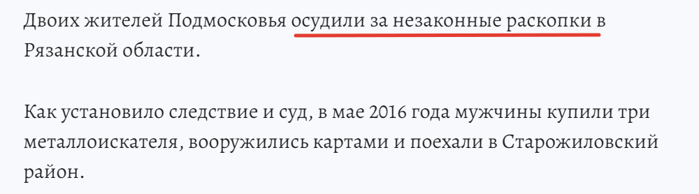 Вырезка из статьи об осужденных за раскопки с металлоискателем.