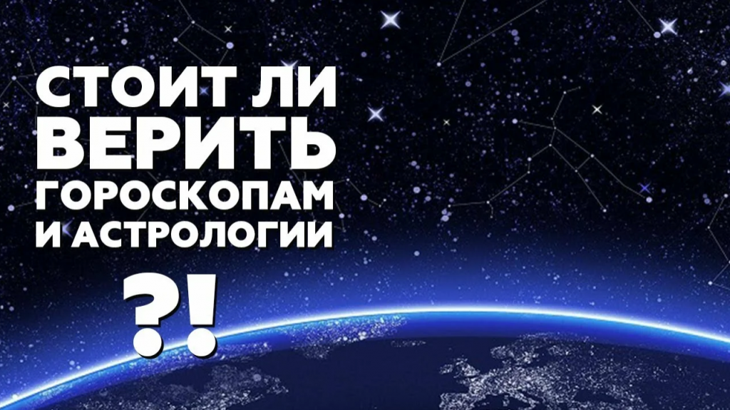 Песня верю гороскопу. Стоит ли верить гороскопам. Верите ли вы в астрологию. Верю в гороскоп. Я верю в гороскоп.