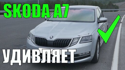 Skoda Octavia A7 - Семейный седан способен УДИВИТЬ