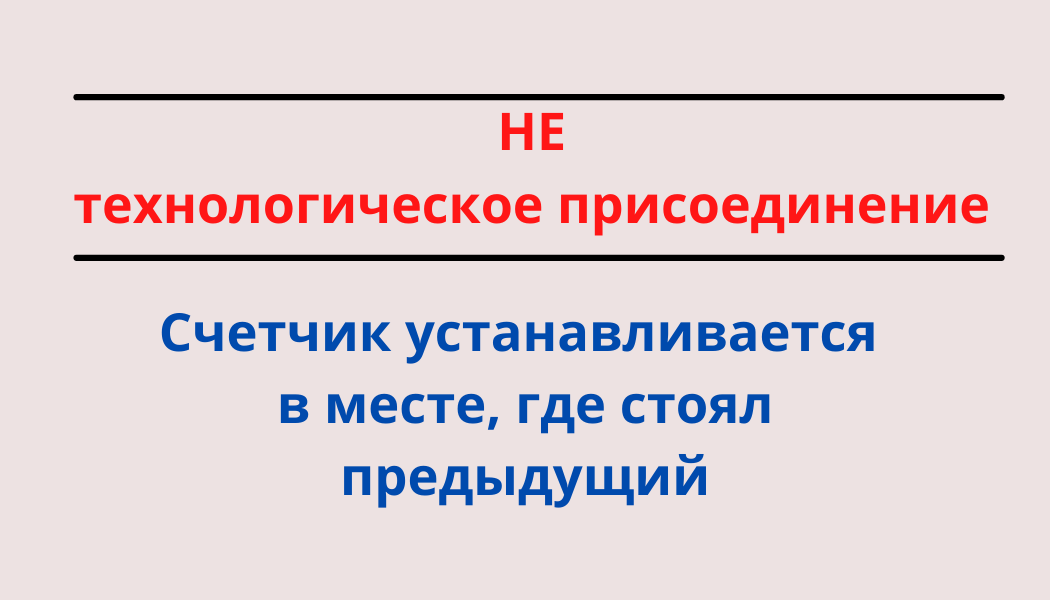 Место установки счетчика в случаях, не связанных с подключением к электросетям