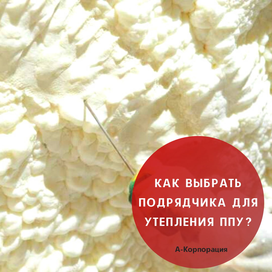 У наших современников порой складывается мнение, что стоит заплатить и все будет сделано, если купить хороший материал, то успех обеспечен. 
☝🏻В случае с пенополиуретаном приходится признать, что без специальных навыков такое утепление не смонтировать. Ни высококлассные материалы, ни идеальные условия для работы не гарантируют ее качества. Объяснение простое: для того чтобы оценить качество ППУ и условия его монтажа, надо очень многое знать о полиуретане, о термодинамике, термофизике и принципах утепления.

📌Неграмотный подход, вот что прежде всего может навредить ППУ, у которого при правильном монтаже недостатков нет. Данный утеплитель бывает жестким и полужестким, и если не знать специфики каждого типа, легко привести в негодность всю теплоизоляцию. Интернет пестрит примерами отвалившегося или развалившегося ППУ. Люди не врут, они просто ошибаются с подбором мастеров. Пенополиуретан неустойчив к ультрафиолету, и если забыть его защитить, он разрушится. То же самое произойдет, если не рассчитать толщину напыления. Точка росы сместится и даст конденсат, который погубит пароизоляцию покрытия, а следовательно, и всю работу.

Производителям ППУ верить нельзя. Кто будет ругать свою собственную продукцию? Но и среди исполнителей есть недобросовестные бригады. Бракоделов можно легко вычислить, если обратить внимание на несколько моментов.
📍Опыт работы. Халтурщики на рынке долго не продержатся. У таких компаний, как правило, всего несколько заказов. Проверьте отзывы, и вы легко узнаете истину.
📍Знание технологии. Временщики плавают в элементарных вопросах. Погоняйте их по цифрам (например, какова плотность ППУ), и они сами повесят трубку.
📍Неадекватные цены. Стоимость работ и материалов у мошенников явно занижена, и нет особой разницы, что именно надо утеплять.

👷‍♂Специалисты нашей компании имеют многолетний опыт работы и глубокие знания процессов, которыми они занимаются. И вам не нужно разбираться в производителях ППУ, потому что мы уже сделали это, отобрав лучших.

📲Заказать термоизоляцию дома современным ППУ можно в нашей компании через ссобщения группы или по телефону: +7 (812) 645-67-95.