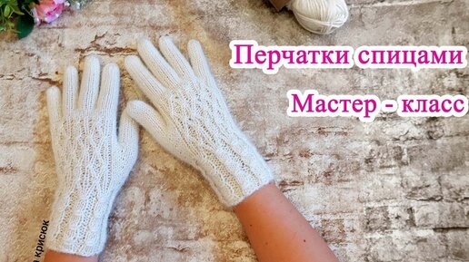 Вязанные перчатки спицами мастер класс