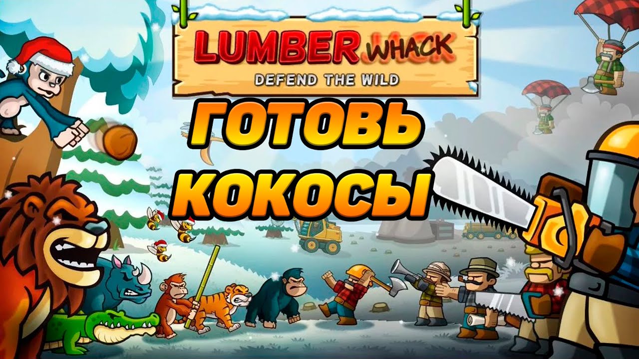 Lumberwhack: Defend the Wild #1 ЖИВОТНЫЕ ПРОТИВ ЛЕСОРУБОВ 🐵 | Ray Morrison  | Дзен