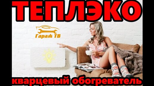 Video herunterladen: Кварцевый обогреватель Теплэко. Полный обзор.