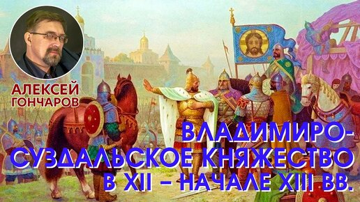 Владимиро-Суздальское княжество: Земли Северо-Восточной Руси в XII – начале XIII вв.