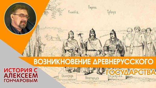 Download Video: Возникновение Древнерусского государства