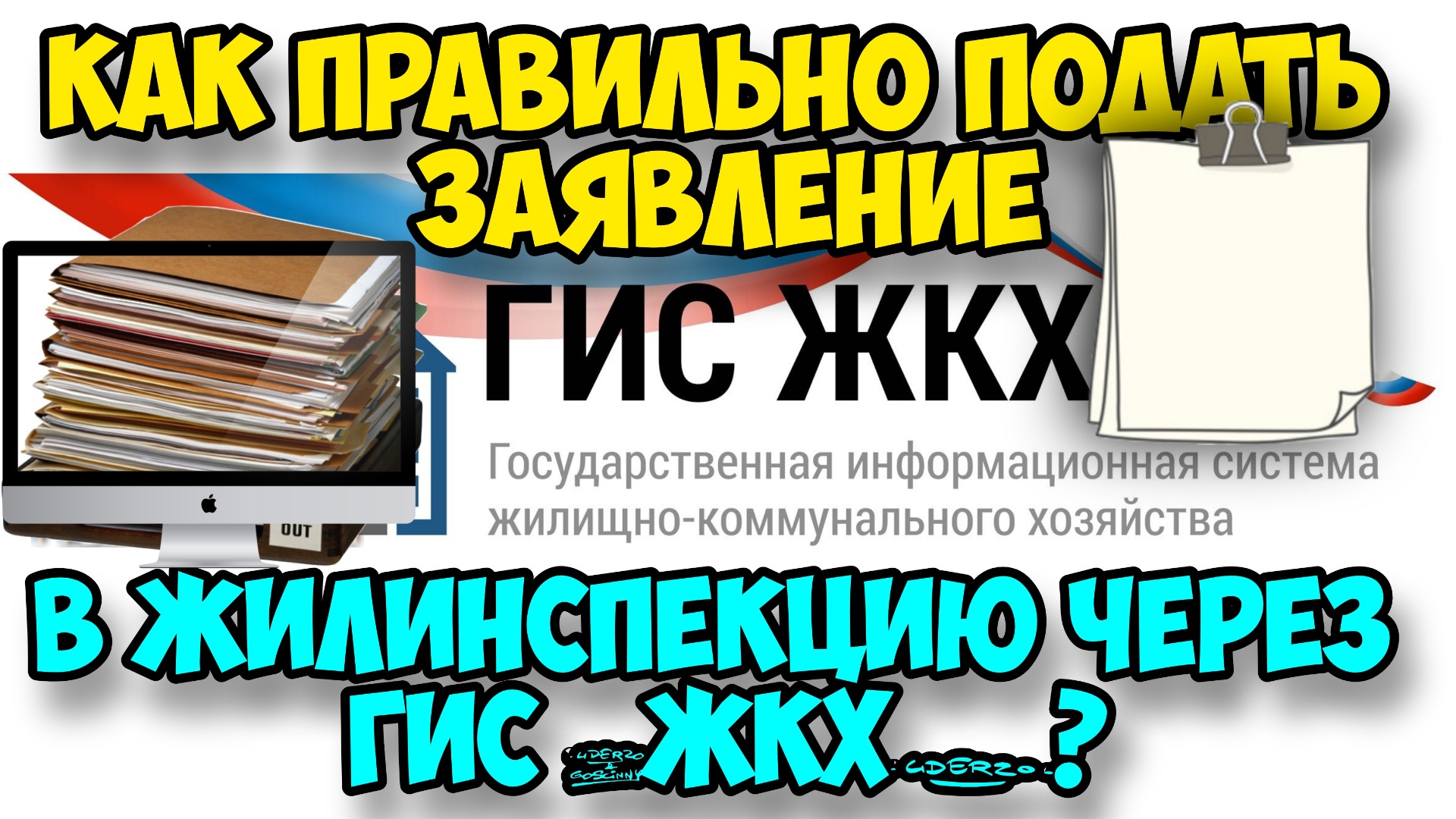 Как правильно подать заявление в ГЖИ через ГИС 