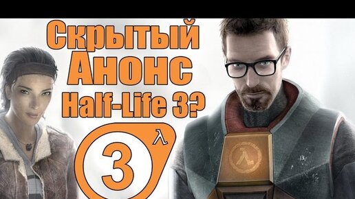 Анонс half life