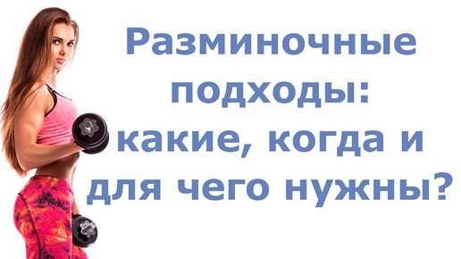 Разминочные подходы: какие, когда и для чего нужны?