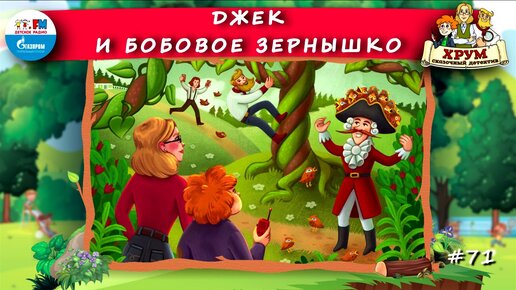 🧆 Джек и бобовое зернышко | ХРУМ или Сказочный детектив (🎧 АУДИО ...