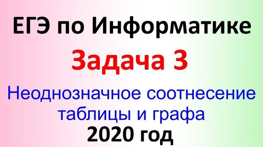 ЕГЭ Информатика 2020 ФИПИ Задача 3 Неоднозначное соотнесение таблицы и графа