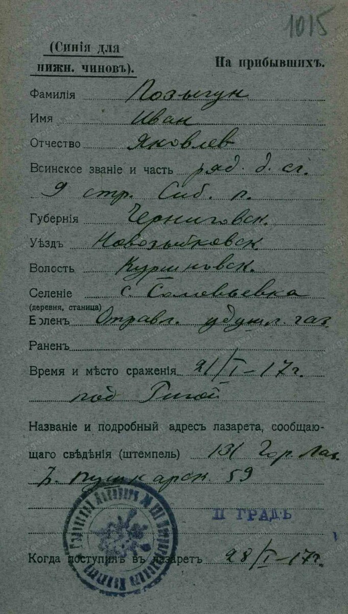 1917 год, карточка на прибывшего в лазарет: Позыгун Ивана Яковлевича