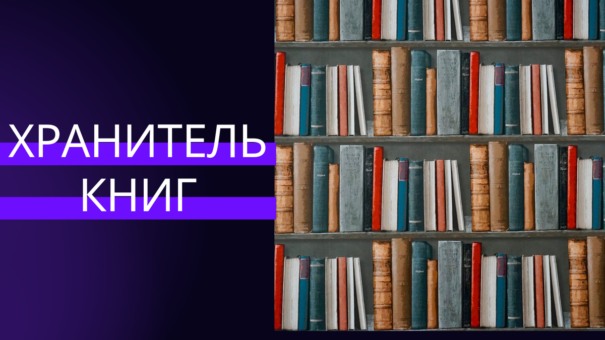 Книга хранитель огэ. Хранители книга. Книжный хранитель. Открываем знакомые книги. Мищук_Виталия_хранитель книг.