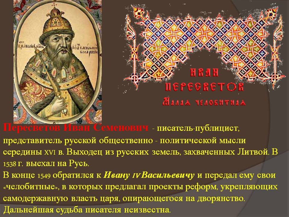 Кому из российских царей была направлена челобитная. Сказание о царе Константине Пересветов.