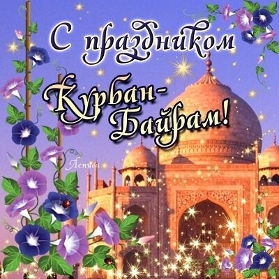 Священный праздник мусульман Курбан  Байрам (фото из Яндекс Картинки)