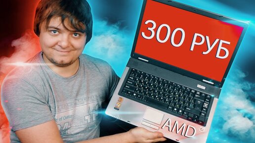 Колхозно-убитый ноутбук за 300 рублей на Amd