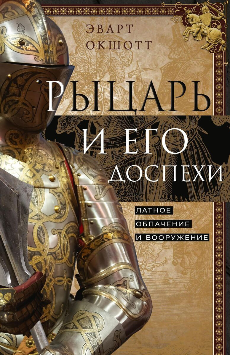 Рыцарь и его доспехи | Книжный класс | Дзен