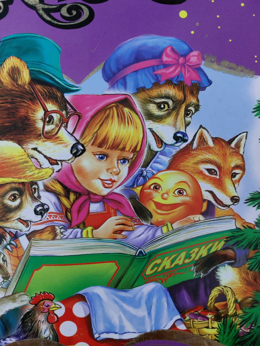 Наша книга сказок