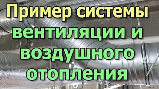 Система вентиляции и воздушное отопление в магазине. Проект вентиляции. Вентиляция в каркасном доме.