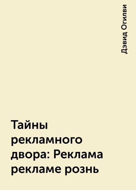 Д. Огилви "Тайны рекламного двора".