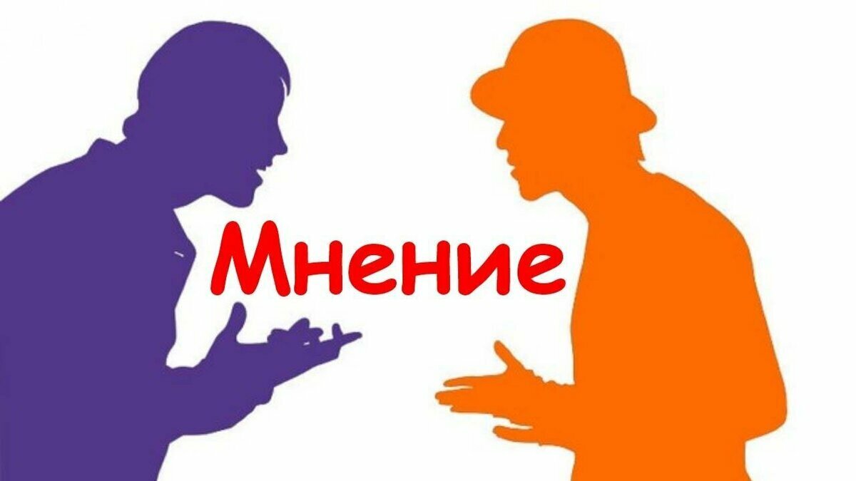 Общественное мнение картинки для презентации