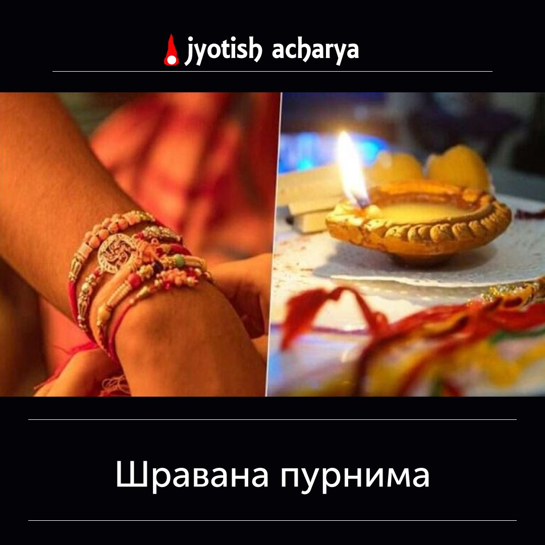 Множество древних праздников приходится  на полнолуние месяца Шравана