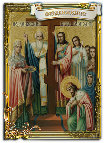 Воздвижение Креста Господня