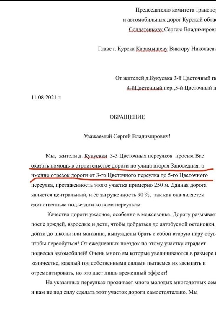 Обращение от жителей по вопросу строительства отрезка дороги по улице 2 Заповедная