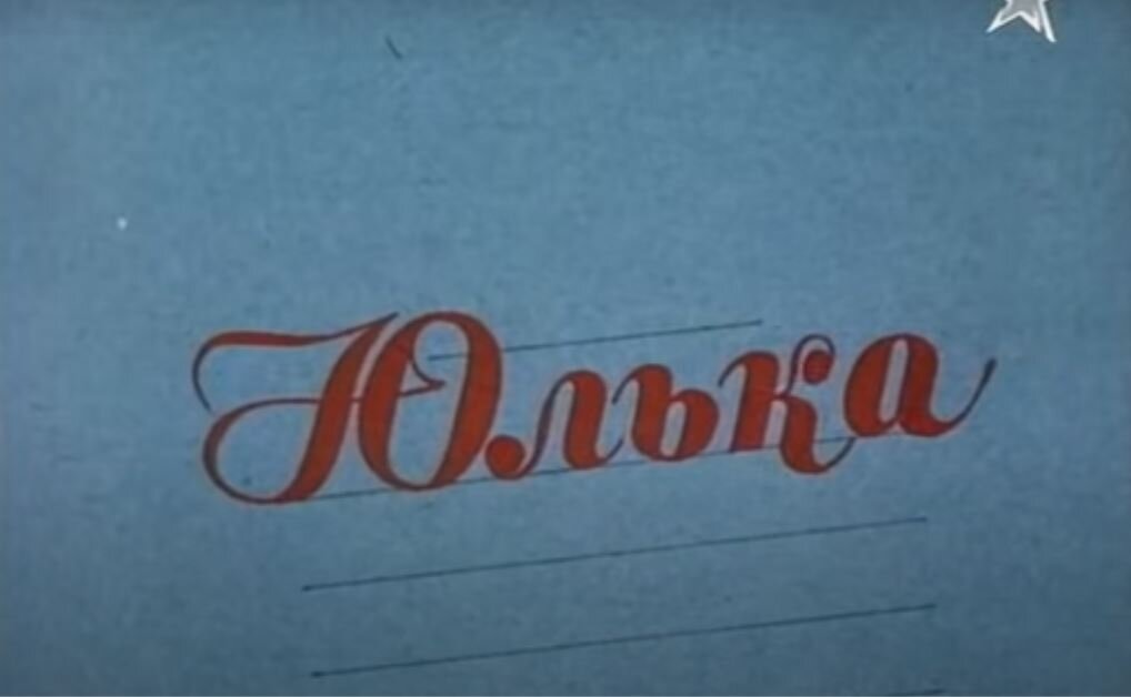 Юлька 1972.