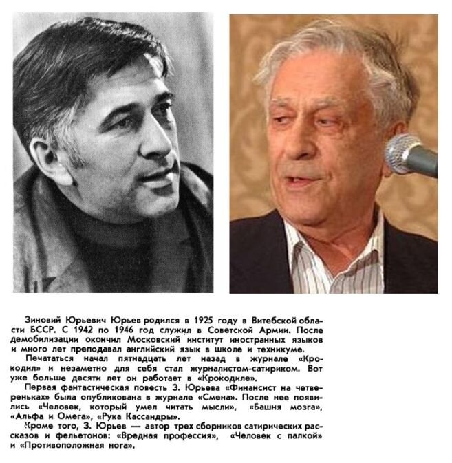 Зиновий Юрьевич Юрьев (1925-2020 гг.) в годы литературной зрелости (слева) и в 2000-е годы (справа). Черно-белая часть этой аппликации взята их сборника "Финансист на четвереньках", издание 1970 года