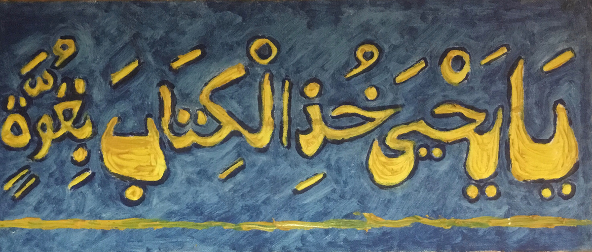 О, Яхья, крепко держись писания