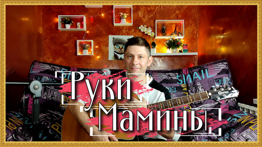 🎸 Песня для мамы от сына 