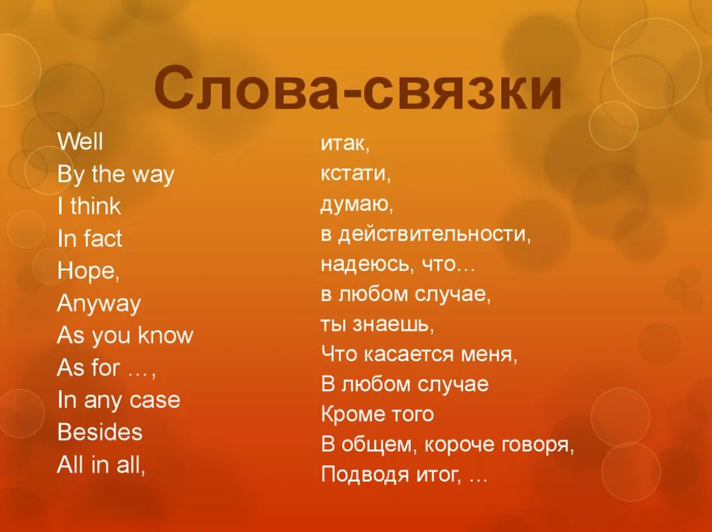 Word well to be. Слова связки в английском. Слова связки в английском языке для письма. Связки для текста на английском. Слова сязкр в английском.